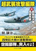 超武装攻撃編隊【上】新鋭巨大機奇襲作戦