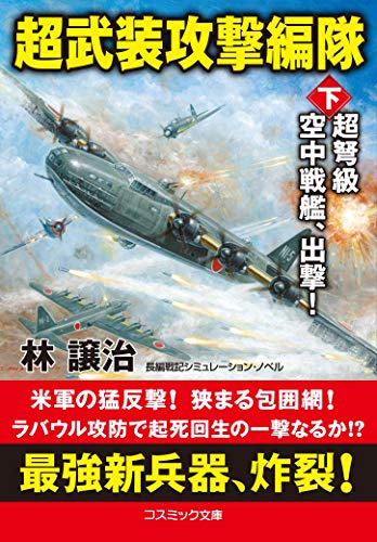 超武装攻撃編隊【下】超弩級空中戦艦、出撃!