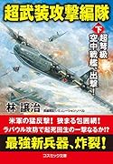 超武装攻撃編隊【下】超弩級空中戦艦、出撃!