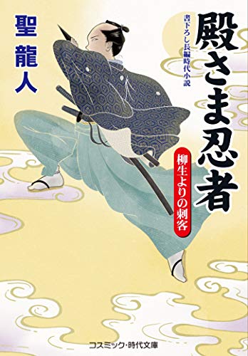 殿さま忍者 柳生よりの刺客(第3巻)