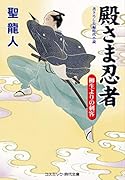 殿さま忍者 柳生よりの刺客(第3巻)