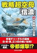 戦略超空母「信濃」【上】米艦隊本土空襲