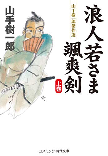 浪人若さま 颯爽剣【上巻】