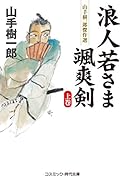 浪人若さま 颯爽剣【上巻】
