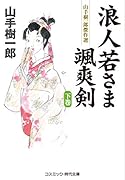 浪人若さま 颯爽剣【下巻】