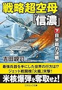 戦略超空母「信濃」【下】日米総力決戦