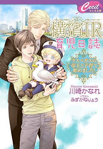 横濱IR育児日誌 ～ラスベガスの帝王と子育て始めました!～