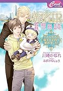 横濱IR育児日誌 ～ラスベガスの帝王と子育て始めました!～