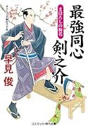最強同心 剣之介 まぼろしの梅花(第6巻)