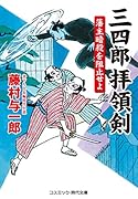 三四郎拝領剣 藩主暗殺を阻止せよ