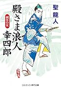 殿さま浪人 幸四郎 刺客の夏(第2巻)