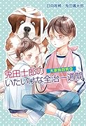 大家族四男9 兎田士郎のいたいけな全治一週間