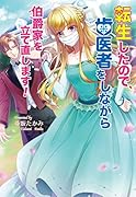 転生したので、歯医者をしながら伯爵家を立て直します!