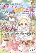 可哀想な運命を背負った赤ちゃんに転生したけど、もふもふたちと楽しく魔法世界で生きています!