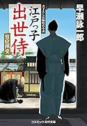 江戸っ子出世侍 官位拝受(第3巻)