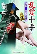 乱愛十手 淫闘!拝領品探索