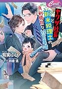 ヤクザ社長と新米税理士の真剣勝負な経営事情