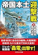 帝国本土迎撃戦【3】帝都防衛最終決戦