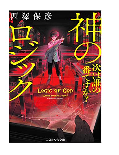 神のロジック 次は誰の番ですか?