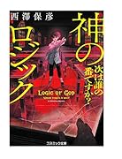 神のロジック 次は誰の番ですか?
