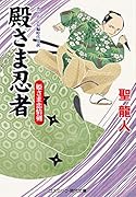 殿さま忍者 姫さま恋情剣(第4巻)