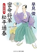 密命将軍 松平通春 亡国の秘宝(第2巻)