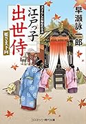 江戸っ子出世侍 姫さま下向(第4巻)