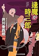 逢魔が時三郎(第1巻)