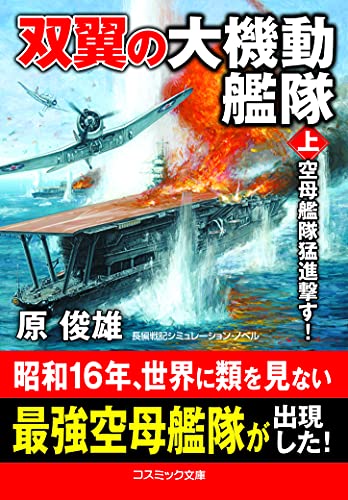 双翼の大機動艦隊【上】空母艦隊猛進撃す!