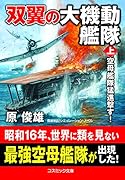 双翼の大機動艦隊【上】空母艦隊猛進撃す!