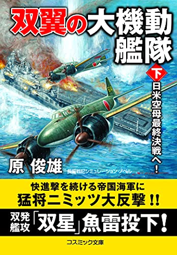 双翼の大機動艦隊【下】日米空母最終決戦へ!