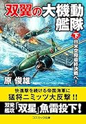 双翼の大機動艦隊【下】日米空母最終決戦へ!