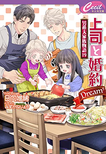 上司と婚約Dream⁵～男系大家族物語19～