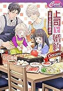 上司と婚約Dream⁵～男系大家族物語19～