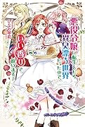 悪役令嬢に転生したら異臭漂う世界だったので、いい香りで救います!