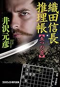 織田信長推理帳 五つの首(第1巻)