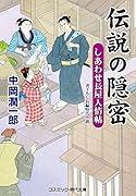 伝説の隠密 しあわせ長屋人情帖
