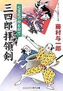 三四郎拝領剣 七変化の術を討て(第2巻)