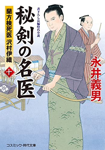 秘剣の名医【十】蘭方検死医 沢村伊織