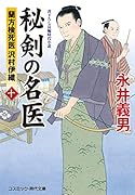 秘剣の名医【十】蘭方検死医 沢村伊織