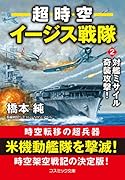 超時空イージス戦隊【2】対艦ミサイル奇襲攻撃!
