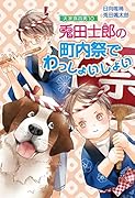 大家族四男10 兎田士郎の町内祭でわっしょいしょい