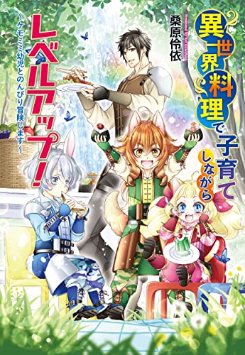 異世界料理で子育てしながらレベルアップ!～ケモミミ幼児とのんびり冒険します～