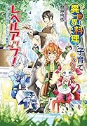 異世界料理で子育てしながらレベルアップ!～ケモミミ幼児とのんびり冒険します～