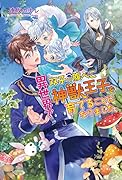 異世界で双子の腹ぺこ神獣王子を育てることになりました。