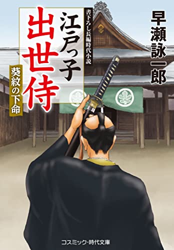 江戸っ子出世侍 葵紋の下命(第5巻)