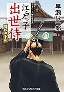 江戸っ子出世侍 葵紋の下命(第5巻)