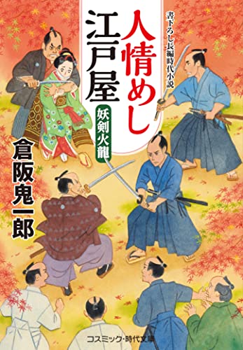 人情めし江戸屋 妖剣火龍(第2巻)