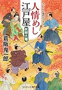 人情めし江戸屋 妖剣火龍(第2巻)