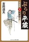 ぶらり平蔵 決定版【1】剣客参上